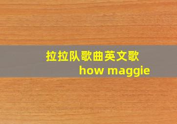 拉拉队歌曲英文歌 how maggie